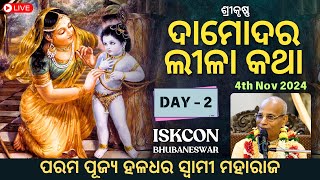 ଦାମୋଦର ଲୀଳା କଥା  Damodaralila katha  Day  2  HH Haladhar Swami Maharaj  4th Nov 2024 [upl. by Tucker]