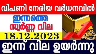 today gold rate malayalaminnathe swarna vilagold rate today malayalamkerala gold rate18122023 [upl. by Silvie512]