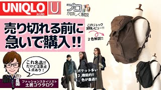 売切れ必至‼ユニクロUの新作リュックは機能がすごい！スタイリストが愛用決定２色買いのバックパックを徹底実物レビューします！バックパックブラックもダークブラウンもどちらもオススメできます☆ [upl. by Ithsav]