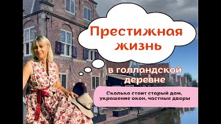 Престижная жизнь в голландской деревне Стоимость старого дома Подглядываем за частной территорией [upl. by Eeralih601]