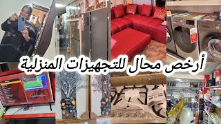 أرخص محال للتجهيزات المنزلية😉تلفاز،ثلاجات،آلات تصبين،غسالات الأواني،فورنو،صالونات،ناموسيات [upl. by Harlin954]