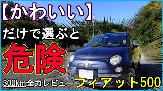 【FIAT500】フィアット500レビュー・評判良いけど実際は？【300km走行全力レビュー】 [upl. by Pang]