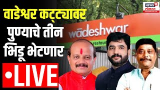 Pune Lok Sabha Live Wadeshwar Katta Vasant More Murlidhar Mohol Ravindra Dhangekar Marathi News [upl. by Arriaes366]