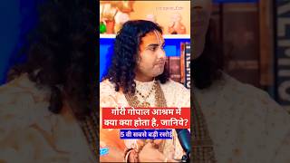 गौरी गोपाल दुनिया की 5वी सबसे बड़ी रसोई हैअनिरूद्धाचार्य जी ने बताया क्याक्या होता है आश्रम में [upl. by Androw]