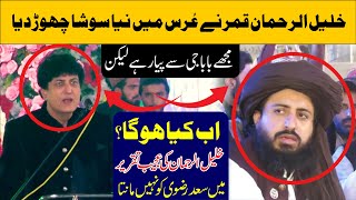 Khalil Ur Rehman Qamar Statement About Saad Hussain Rizvi in Urs Mubark  Khadim Hussain rizvi [upl. by Vogel632]