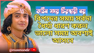 শ্রী কৃষ্ণের বাণী। hare krishna mahamantra kirtan। sree Krishna bani bangla krishna radha vlog [upl. by Aerdnna]