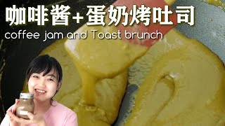 【手工咖啡酱】味道更胜果酱，再教你蛋奶吐司片做法 在家享受Brunch [upl. by Ayahsal455]