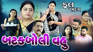 બટક બોલી વહુ  Batak Boli Vahu  Full Movie  ગુજરાતી ફિલ્મ  shivmovies [upl. by Valdemar414]