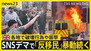 女児3人刺殺事件めぐりイギリスでSNSデマ拡散「反移民」の暴動続く 「X」所有のイーロン・マスク氏「内戦は避けられない」投稿が波紋【news23】｜TBS NEWS DIG [upl. by Crispen]