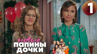 Папины дочки Новые  Сезон 1  Серия 1 [upl. by Shirlee242]