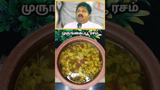 🔥முருங்கைப்பூ ரசம்✅Murungaipoo RasamGrandmas Recipeshortsfeed shortstrendingrasamdrsivaraman [upl. by Ynaffets886]