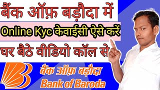 बैंक ऑफ़ बड़ौदा में ऑनलाइन केवाईसी कैसे करेंHow to do online KYC in Bank of Baroda [upl. by Wong]