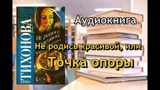 Аудиокнига Не родись красивой или Точка опоры Карина Тихонова [upl. by Fransis834]