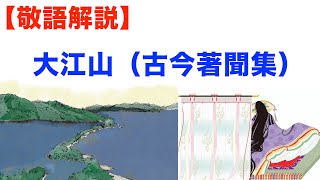 【敬語解説】大江山（古今著聞集ver [upl. by Siurad]