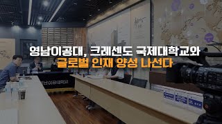 영남이공대 크레센도 국제대학교와 글로벌 인재 양성 나선다 [upl. by Neslund29]