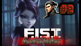 LIVE EP2 FIST น้องต่ายใส่เดี่ยว [upl. by Nakasuji]