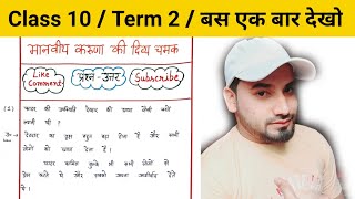 Class10 Hindi Manviya Karuna Ki Divya Chamak Question Answersमानवीय करुणा की दिव्य चमक प्रश्न उत्तर [upl. by Euseibbob]