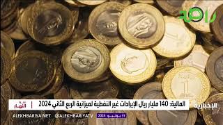 وزارة المالية تصدر تقرير أداء الميزانية العامة للدولة للربع الثاني 2024 [upl. by Annasoh]