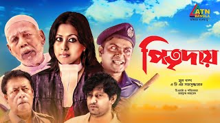 Pitri Day  পিতৃদায়  Mahfuz Ahmed  Sumaiya Shimu  ATM Samsujjaman  Bangla Comedy Telefilm 2020 [upl. by Attennhoj]