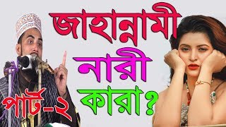 জাহান্নামী নারী কারা পার্ট২ Bangla Waz 2018 Golam Rabbani Islamic Waz Bogra [upl. by Sarid]