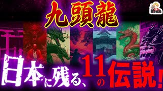 日本各地に伝わる「九頭龍伝承」が面白すぎる｜僧と戦ったり神だったり化身だったり…！ [upl. by Ruffin]