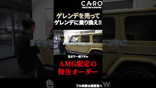 【AMG G63】ゲレンデを売ってゲレンデを納車！ AMGTOKYO世田谷に潜入取材 ここでしか頼めない限定カラー！ shorts ゲレンデ [upl. by Elburr713]