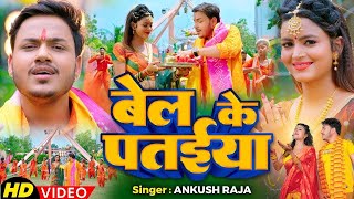 Video बेल के पतईया  Ankush Raja Shilpiraj Ft SHILPI RAGHWANI  Bolbam Song 2024 [upl. by Wilone]