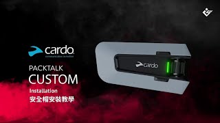 【Cardo】 PACKTALK CUSTOM 安裝指南｜自行安裝、快速簡單 [upl. by Schnapp774]