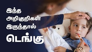 Dengue Fever Symptoms and Treatment in Tamil [upl. by Darice]