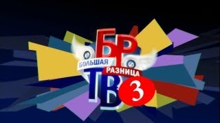 Новая Большая разница ТВ выпуск 3 от 505 2013 год [upl. by Callas]