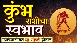 असा असतो कुंभ राशीचा स्वभाव  Aquarius people  Financial conditions  Life  Astrology [upl. by Naot]