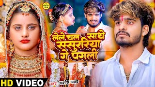 Video  लेल चल साथे ससुरिया गे पगली  Ashish Yadav एक और दर्द भरा बेवफाई  Magahi Sad Song 2024 [upl. by Julia328]