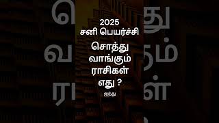 சனி பெயர்ச்சி சொத்து வாங்கும் ராசி எது   ராசி பலன்  சனி பெயர்ச்சி 2025  GURU WAVES  shorts [upl. by Rosenthal]