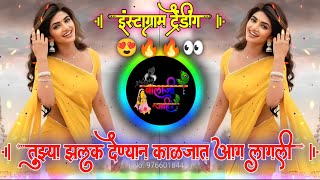 तुझ्या झलक देण्यान काळजात आग लागली  Tuzya Zalak Denyan Kaljat Aag Lagli  Active Pad Mix Dj Balaji [upl. by Carol-Jean]