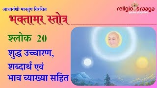 Bhaktamar Stotra Shloka 20 Pure Pronunciation with interpretation [upl. by Trebuh962]