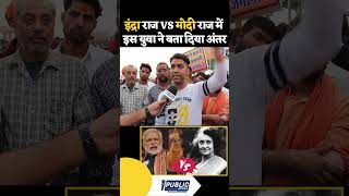 Indra Gandhi Vs Narendra Modi में अंतर indra modi shorts viralvideo publictalk instagram [upl. by Inalaehak]