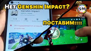 Как установить Genshin Impact если её нет в Google Play ОБНОВЛЕНИЕ до 25 Показываю на Redmi Note 9 [upl. by Bunker]