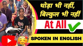 At all 🔥बिल्कुल नहीं  Spoken English  Daily use sentences  रोज़ बोले जाने वाले words😊 [upl. by Maharva]