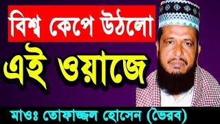 New Bangla Waz 2018 Tofazzal Hossain  Islamic Bangla Waz  Waz Bangla Mp3 [upl. by Ajam84]