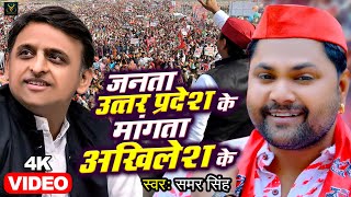 VIDEO  जनता उत्तर प्रदेश के माँगत बा अखिलेश के  Samar Singh  Akhilesh Yadav  Samajwadi Song 2022 [upl. by Anaiv]