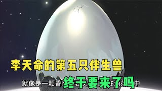 李天命的第五只伴生兽终于要来了吗？ [upl. by Greenstein]