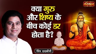 क्या गुरु और शिष्य के बीच कोई डर होता है   Maitreya Dadashree Ji  Sanskar TV [upl. by Lertnek]