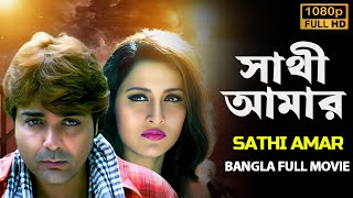 সাথী আমার ছায়াছবি  Sathi Amar 2005 Bangla Full Movie  ProsenjitRachanaLaboni  প্রসেনজিতের বই [upl. by Humbert]