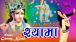 मस्त बना देंगे श्यामा  गिन्नी कौर  Shyam Tu Ruthe Na  Shyam Bhajan  2016 HD [upl. by Carlee]