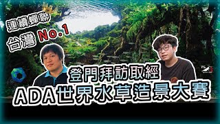 向台灣No1造景大師取經如何造景！Feat比奇堡水族呂政育｜水草造景｜水族造景｜造景構圖｜ADA｜我只是個養蝦的 [upl. by Aicileb949]