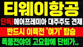 티웨이항공 에어프레미아 대주주도 견제 폭풍전야의 고요함에 단비가 반드시 이륙전 여기 탑승 티웨이항공주가 티웨이항공목표가 [upl. by Yesdnyl]