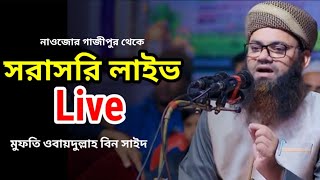 ইসলামী শ্রমিক কল্যাণ পরিষদ গাজীপুর মুফতী ওবায়দুল্লাহ বিন সাঈদ live [upl. by Marrissa]