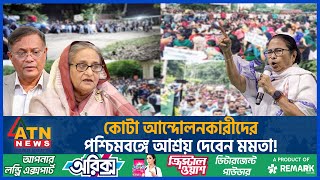 কোটা আন্দোলনকারীদের পশ্চিমবঙ্গে আশ্রয় দেবেন মমতা  Quota Andolon 2024 Mamata Banerjee West Bengal [upl. by Kimber26]