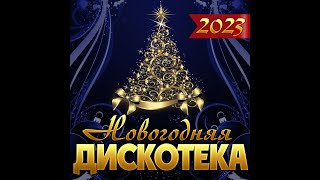 Сборник quotНовогодняя дискотека2023quot [upl. by Pfeifer]