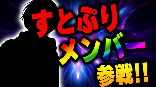 【録画は残しません！！】特別ゲストすとぷりメンバー参戦【KnightA騎士A 】 [upl. by Temirf]